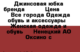 Джинсовая юбка бренда Araida › Цена ­ 2 000 - Все города Одежда, обувь и аксессуары » Женская одежда и обувь   . Ненецкий АО,Оксино с.